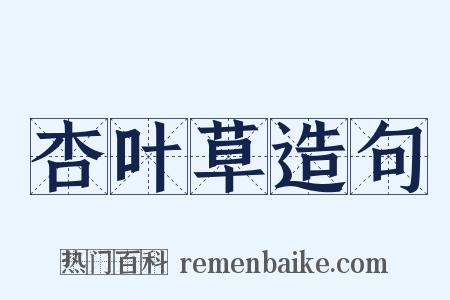 杏叶草造句是什么意思的图片